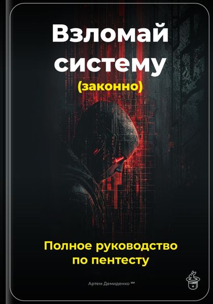Обложка книги  «Взломай систему (законно): Полное руководство по пентесту»