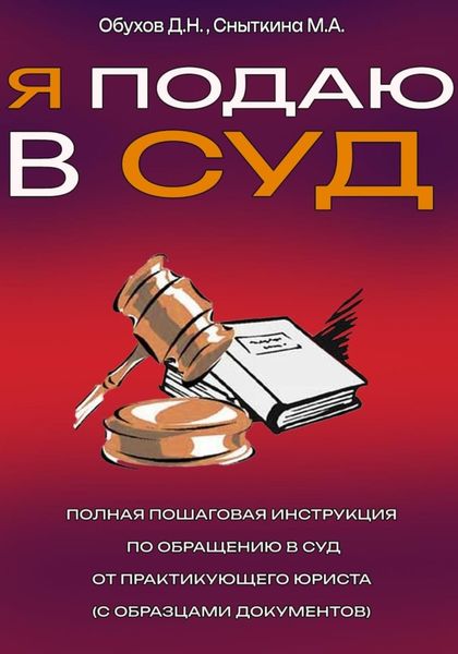 Обложка книги  «Я подаю в суд. Полная пошаговая инструкция по обращению в суд от практикующего юриста (с образцами документов)»