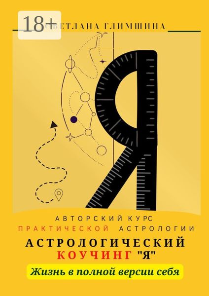 Обложка книги  «Я. Жизнь в полной версии себя»