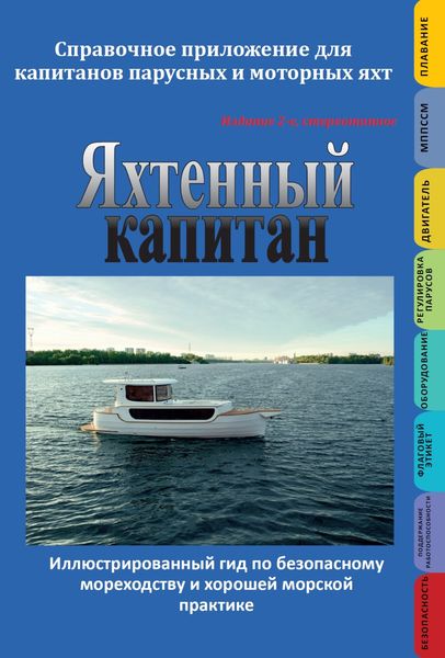 Обложка книги  «Яхтенный капитан. Справочное приложение для капитанов парусных и моторных яхт»