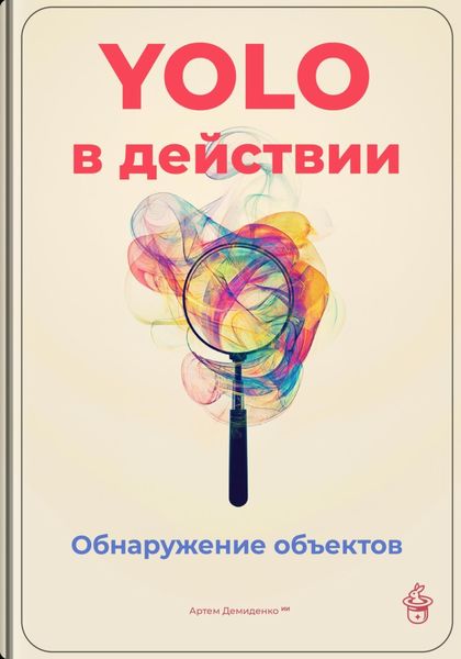 Обложка книги  «YOLO в действии: Обнаружение объектов»
