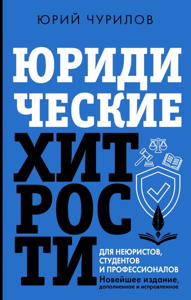 Обложка книги  «Юридические хитрости для неюристов, студентов и профессионалов. Новейшее издание, дополненное и исправленное»