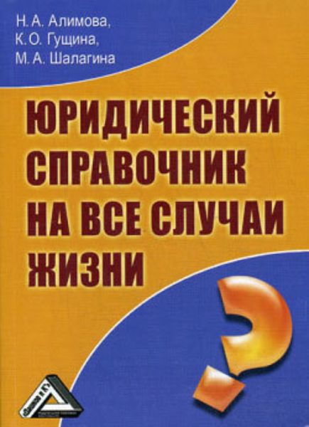 Обложка книги  «Юридический справочник на все случаи жизни»