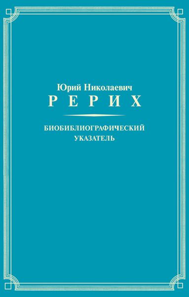 Обложка книги  «Юрий Николаевич Рерих. Биобиблиографический указатель»