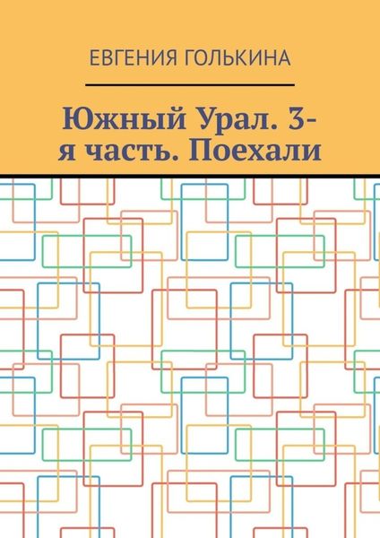 Обложка книги «Южный Урал. 3-я часть. Поехали»