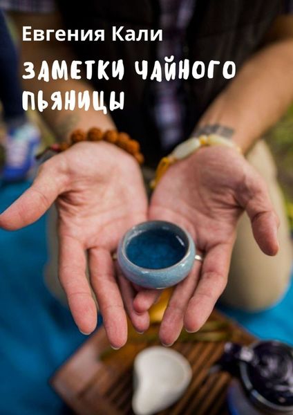 Обложка книги  «Заметки чайного пьяницы»