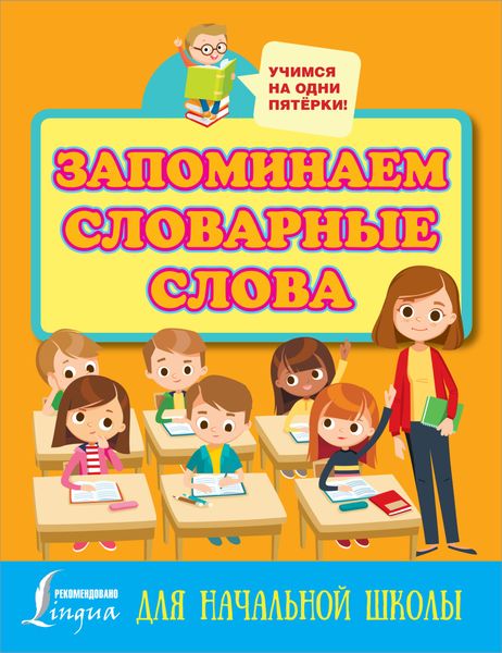 Обложка книги  «Запоминаем словарные слова. Для начальной школы»