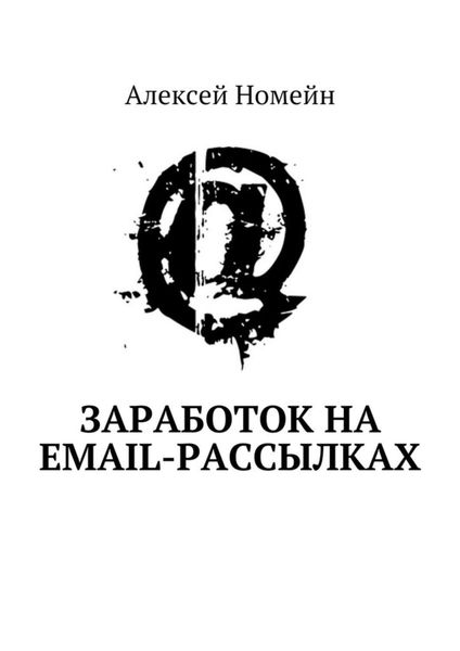 Обложка книги  «Заработок на email-рассылках»