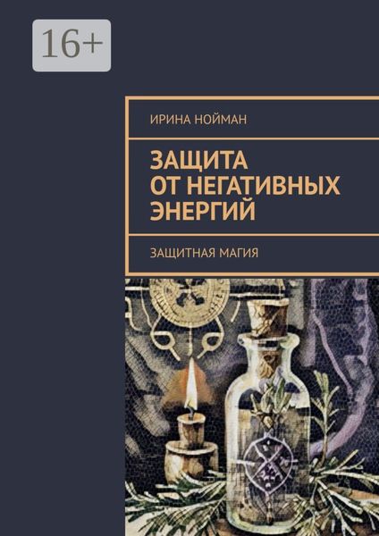 Обложка книги «Защита от негативных энергий. Защитная магия»