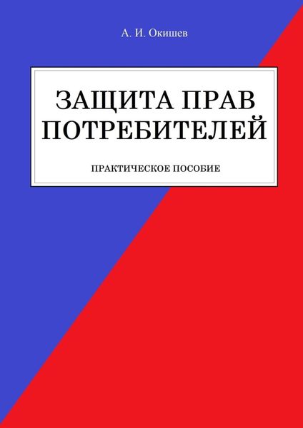 Обложка книги  «Защита прав потребителей. Практическое пособие»