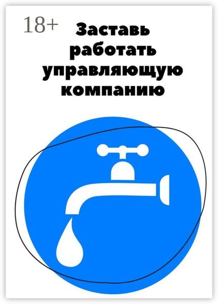 Обложка книги  «Заставь работать управляющую компанию»