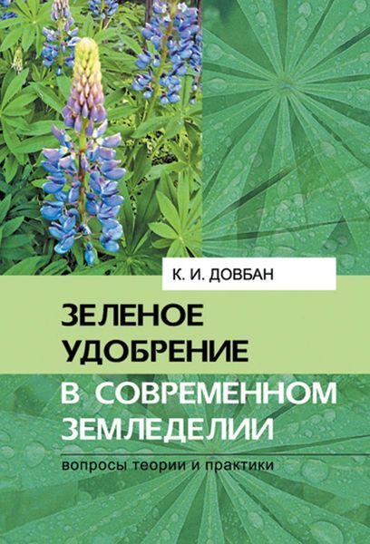 Обложка книги «Зеленое удобрение в современном земледелии»