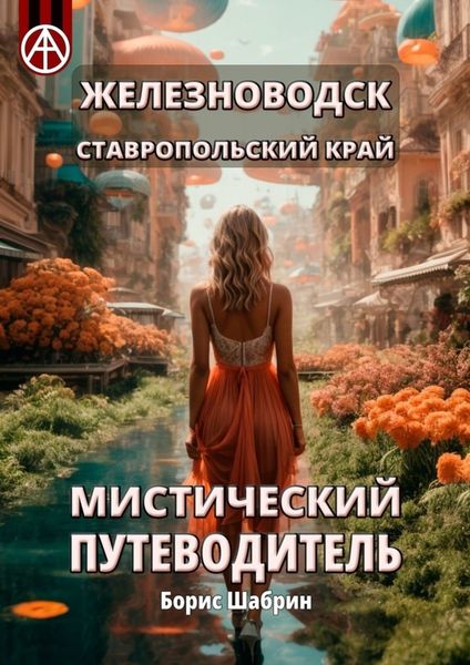 Обложка книги  «Железноводск. Ставропольский край. Мистический путеводитель»