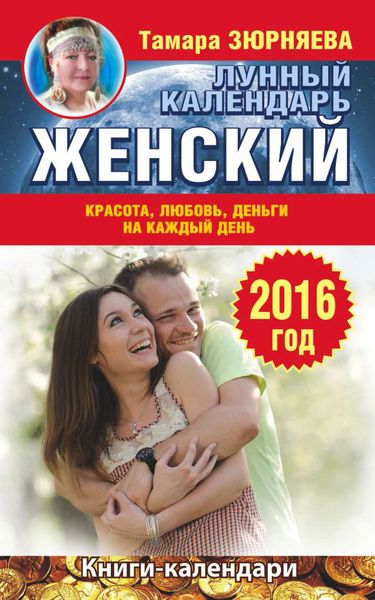 Обложка книги  «Женский лунный календарь на 2016 год. Красота, любовь, деньги на каждый день»