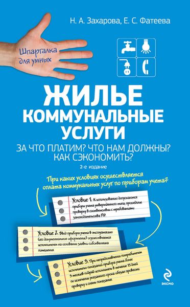 Обложка книги  «Жилье. Коммунальные услуги. За что платим? Что нам должны? Как сэкономить?»