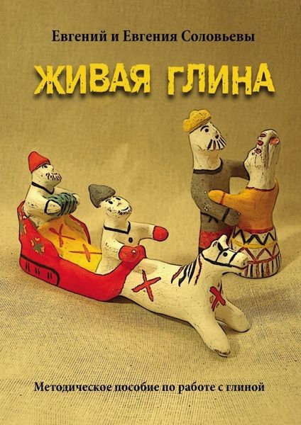 Обложка книги  «Живая глина. Методическое пособие по работе с глиной»