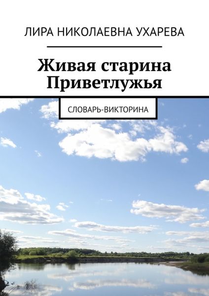 Обложка книги «Живая старина Приветлужья. Словарь-викторина»
