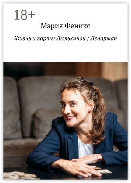 Обложка книги «Жизнь и карты Люлькиной / Ленорман»