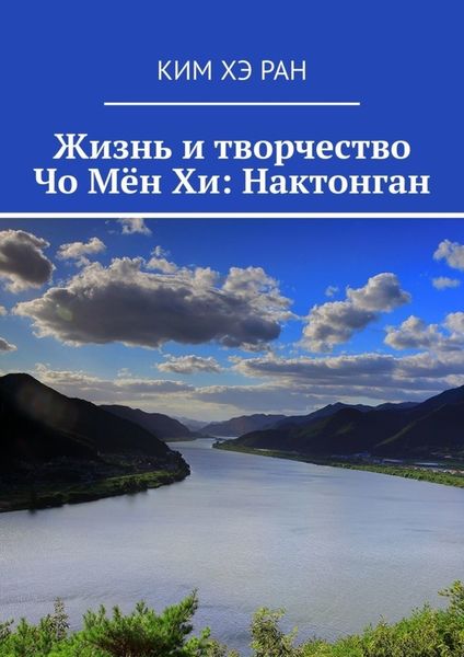 Обложка книги  «Жизнь и творчество Чо Мён Хи: Нактонган»