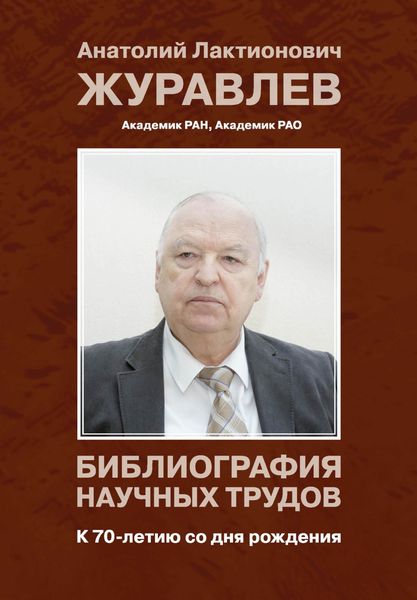 Обложка книги  «Журавлев Анатолий Лактионович. Библиография научных трудов. К 70-летию со дня рождения»