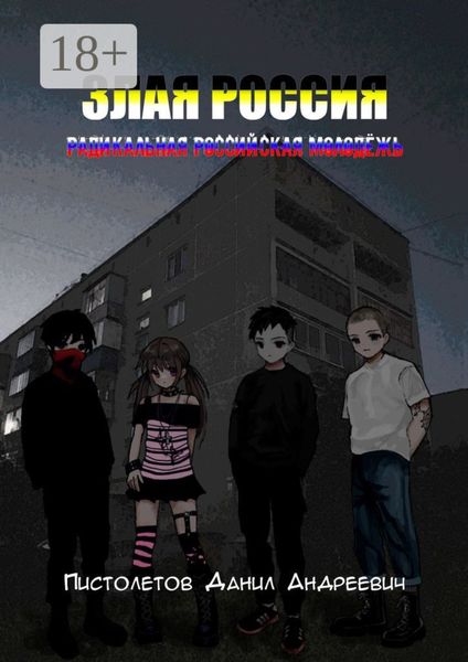 Обложка книги «Злая Россия. Радикальная российская молодёжь»