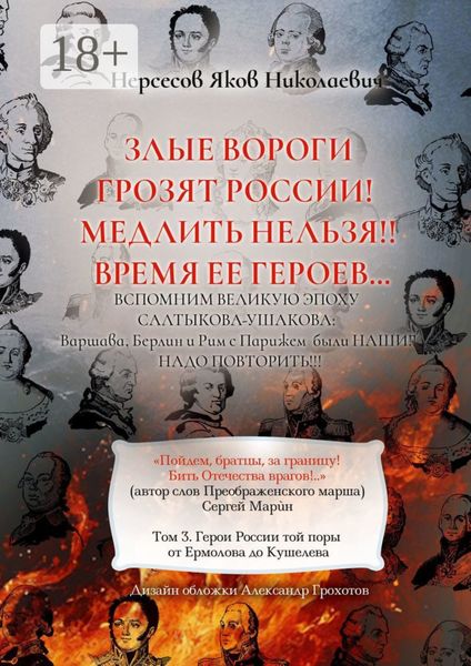 Обложка книги  «Злые вороги грозят России! Медлить нельзя!! Время ее героев… Том 3. Герои России той поры от Ермолова до Кушелева»