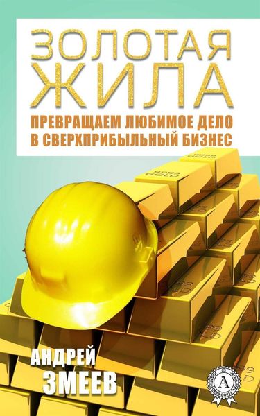 Обложка книги  «Золотая жила»