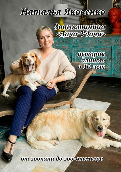 Обложка книги  «Зоогостиница «Дача-Удача». История длиною в 10 лет»