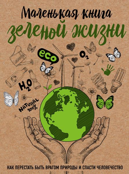 Обложка книги «Маленькая книга зеленой жизни»
