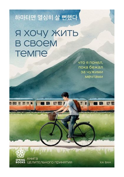 Обложка книги  «Я хочу жить в своем темпе. Что я понял, пока бежал за чужими мечтами»