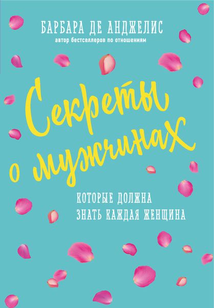 Обложка книги  «Секреты о мужчинах, которые должна знать каждая женщина»