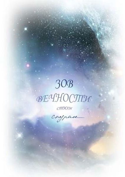 Обложка книги «Зов Вечности. Стихи»