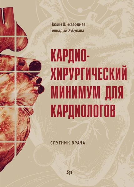 Обложка книги  «Кардиохирургический минимум для кардиологов»