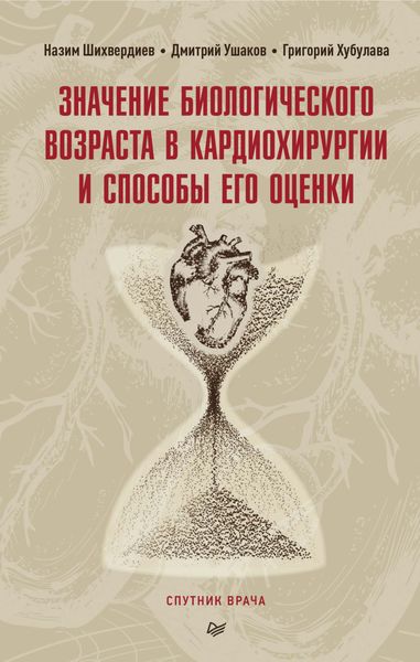 Обложка книги  «Значение биологического возраста в кардиохирургии и способы его оценки»
