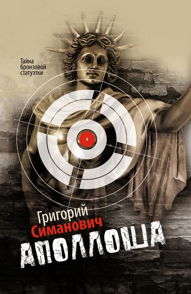 Обложка книги  «Аполлоша»