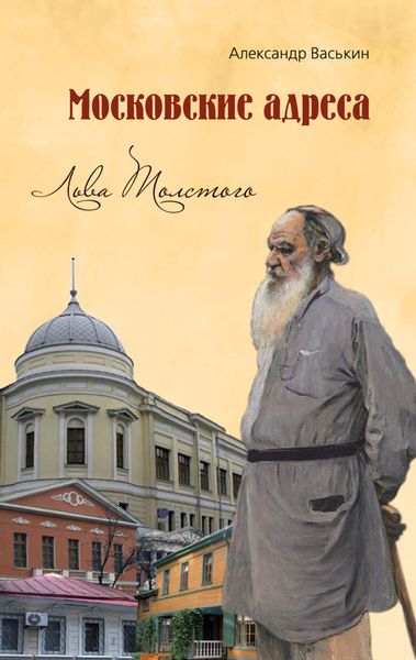 Обложка книги  «Московские адреса Льва Толстого. К 200-летию Отечественной войны 1812 года»