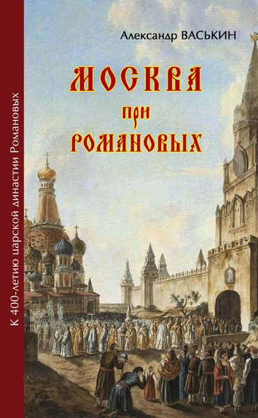Обложка книги  «Москва при Романовых. К 400-летию царской династии Романовых»