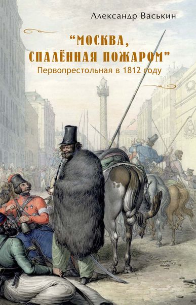 Обложка книги  ««Москва, спаленная пожаром». Первопрестольная в 1812 году»