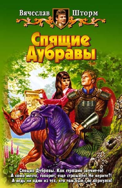 Обложка книги  «Спящие Дубравы»