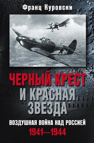 Обложка книги  «Черный крест и красная звезда. Воздушная война над Россией. 1941—1944»