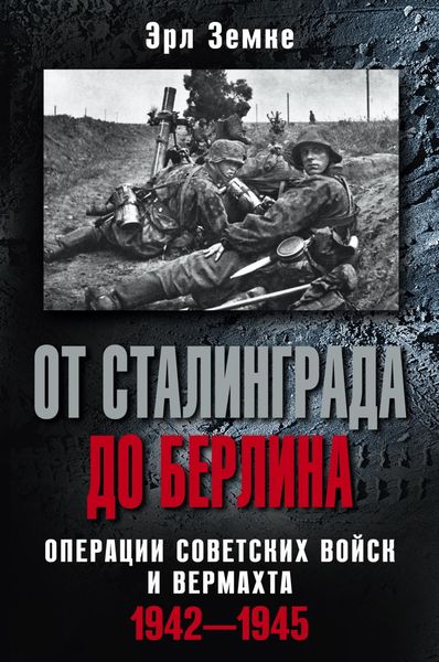 Обложка книги  «От Сталинграда до Берлина. Операции советских войск и вермахта. 1942-1945»