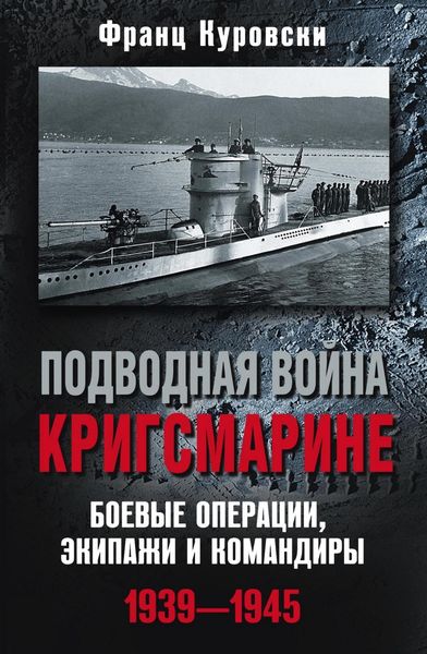 Обложка книги  «Подводная война кригсмарине. Боевые операции, экипажи и командиры. 1939–1945»