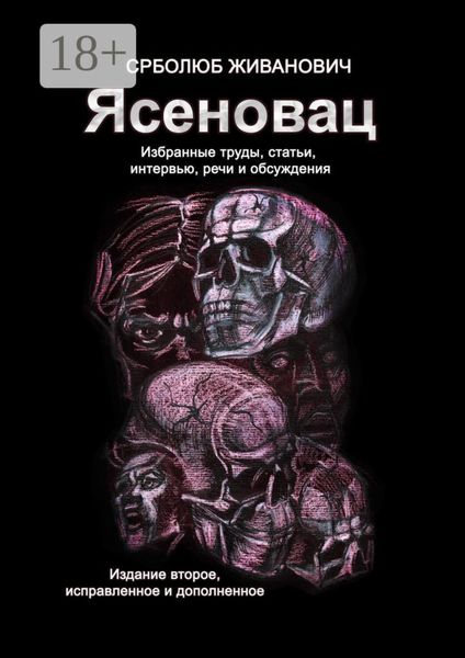 Обложка книги  «Ясеновац. Избранные труды, статьи, интервью, речи и обсуждения. Издание второе, исправленное и дополненное»