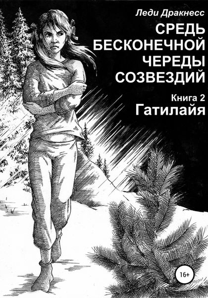 Обложка книги  «Средь бесконечной череды созвездий. Книга 2. Гатилайя»