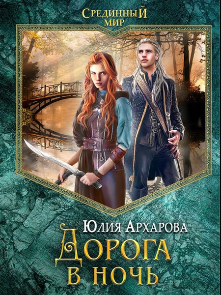 Обложка книги  «Дорога в ночь»