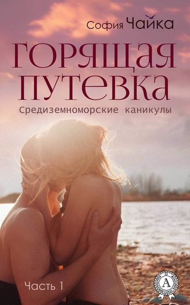 Обложка книги  «Горящая путевка»