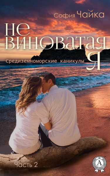 Обложка книги  «Не виноватая я»
