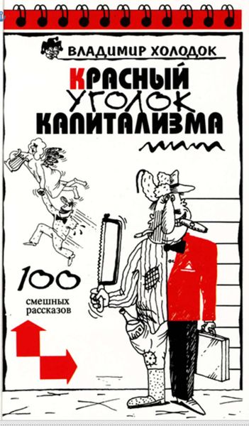 Обложка книги  «Красный уголок капитализма»