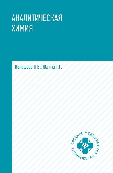Обложка книги «Аналитическая химия»