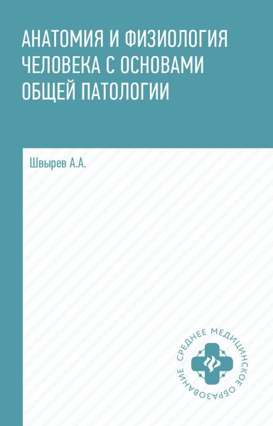 Обложка книги «Анатомия и физиология человека с основами общей патологии»